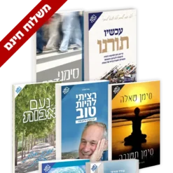מבצע סט 7 ספרי אמונה- כולל משלוח חינם עד הבית